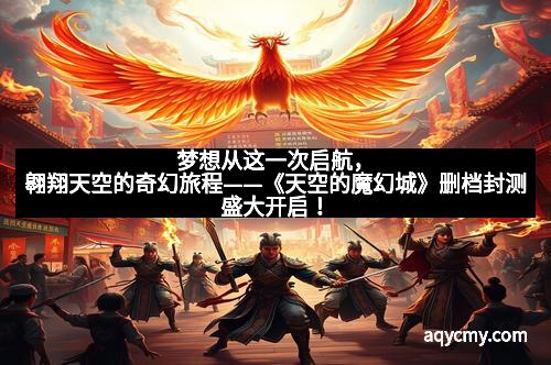 梦想从这一次启航,翱翔天空的奇幻旅程——《天空的魔幻城》删档封测盛大开启!
